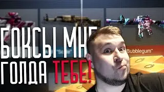 Открываю Empire боксы Standoff 2. Раздаю голду!