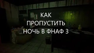 КАК ПРОПУСТИТЬ НОЧЬ В ФНАФ 3!
