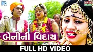 Hari Bharwad - Beni Ni Viday | New Gujarati Song 2018 | Viday Song | Full HD VIDEO | RDC Gujarati