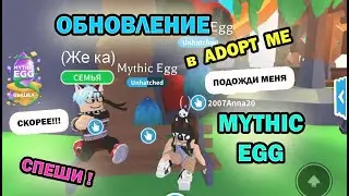 😍 СПЕШИ ЗА НОВЫМИ ПИТОМЦАМИ! MYTHIC EGG! ОБНОВЛЕНИЕ В ADOPT ME!!! Срочно заходи! 😍