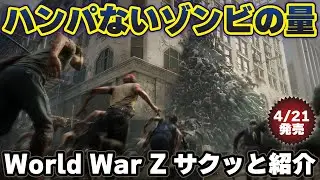【World War Z】遂にSwitchでも登場！大量のゾンビが目玉のゲームをサクッと紹介！【Switch/Switch新作】
