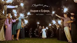 Свадебный день Андрея и Есфирь