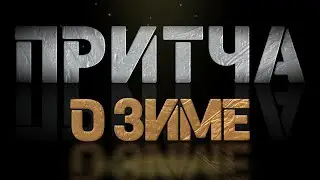 Притча о Зиме.