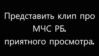 Клип про МЧС РБ
