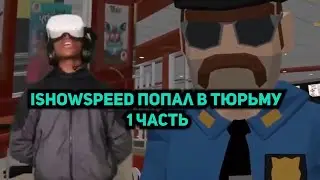ishowspeed попал в тюрьму в vr chat 1 часть| ishowspeed на русском (ishowspeed перевод) vr chat