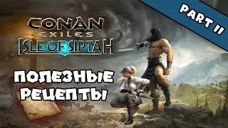 Conan Exiles: Isle of Siptah - Полезные рецепты (часть 2)