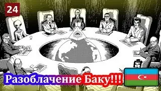 Разоблачение: как Баку обманывает мировое сообщество
