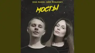 Мосты