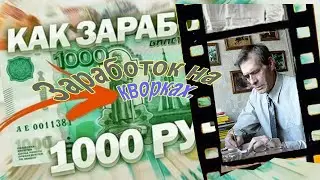 Заработок на кворках