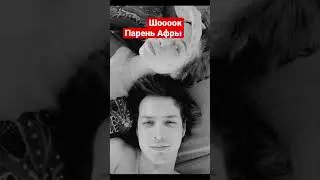 Парень Афры это ……..                      