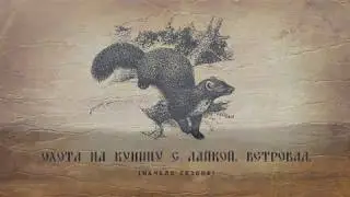Охота на куницу с лайкой . Ветровал.