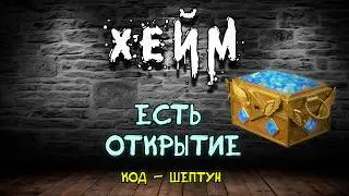 Новые сундуки. Код - Шептун. Archeage Хейм Коварство.