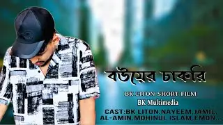 বউকে দিয়ে চাকরি করানোর পরিনতি কেমন হতে পারে দেখুন। BK LITON SHORTFILM || new video 2024