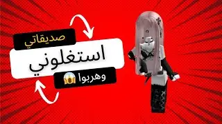صديقاتي استغلوني وسرقوا …💔