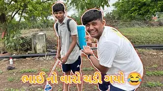 ભાઈ નો વારો ચડી ગયો 😂||#sk #vlog #viralvideo #viralvlogs #comedy