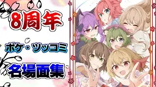 【ゆっくり】ボケ・ツッコミ名場面集【8周年】