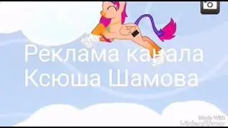 Реклама канала Ксюша Шамова!