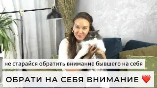 КАК ПОЗЛИТЬ БЫВШЕГО или забей на него х*й и бегай за собой