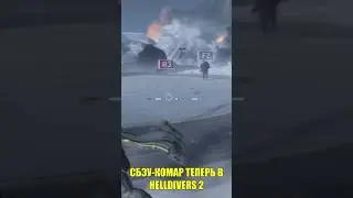 ХЕЛЛДАЙВЕРСКИЙ СБЭУ КОМАР | Helldivers 2 | Tarkov | EFT | ЕФТ 