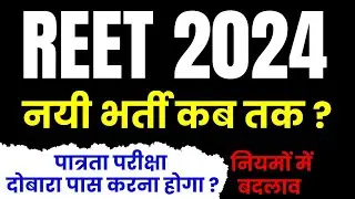 REET New Vacancy 2024 - kab tak aayegi ?