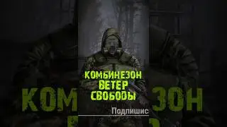 S.T.A.L.K.E.R - Комбинезон «Ветер Свободы» Рассказчик Сидорович