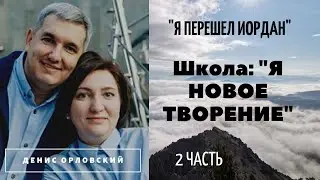 3.  «Я ПЕРЕШЕЛ ИОРДАН, 2 часть...Школа Я НОВОЕ ТВОРЕНИЕ, Денис Орловский (2020)