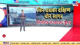 South China Sea Dispute: चीन की दादागीरी...फिलीपींस को खुली धमकी! |Phillipines & China