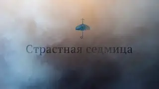От Страстной седмицы до Светлого Христова Воскресения
