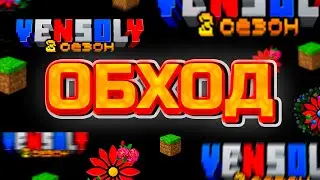 ОБХОД 2 СЕЗОНА VENSOLY | Майнкрафт сервер - Vensoly