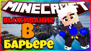 {2} ♦♂ 100 ДНЕЙ В БАРЬЕРЕ | Выживание в барьере 2 серия | Майнкрафт