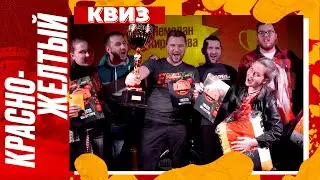 Последний «Красно-желтый квиз»