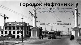 Городок Нефтяники