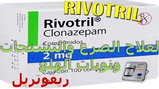ما هو ريفوتريل  لعلاج نوبات الصرع والهلع والقلق والتشنجات RIVOTRIL