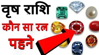 Vrishabh Rashi - Ratna for Taurus| वृषभ राशि के जातकों के लिए लाभकारी है ये रत्न धारण करना ।