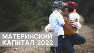 Материнский капитал 2022