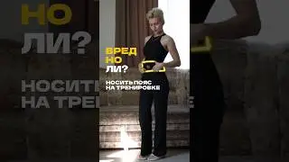 ВРЕДЕН ЛИ ПОЯС НА ТРЕНИРОВКЕ? #пп #фитнес #похудение #диета #фигура #рецепты #какпохудеть