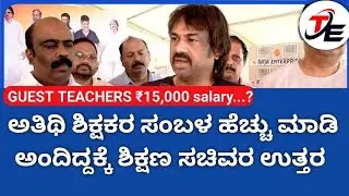 ಅತಿಥಿ ಶಿಕ್ಷಕರ ಸಂಬಳ ಜಾಸ್ತಿ ಮಾಡಿ ಎಂದಾಗ ಶಿಕ್ಷಣ ಸಚಿವರ ಉತ್ತರ, ವೇತನ 15,000, ಇಂದಿನ ವೀಡಿಯೋ.