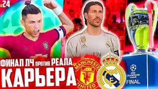 ФИНАЛ ЛИГИ ЧЕМПИОНОВ против РЕАЛ МАДРИД !!! ✭ КАРЬЕРА MANCHESTER UNITED - PES 2020 [ #24 ]