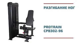 Разгибание ног Protrain CPB302-96