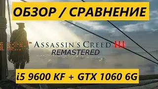 i5 9600 KF + Обзор Сравнение Assassins Creed 3 Remastered + GTX 1060 6G + Ultra Settings