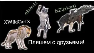 ПЛЯШЕМ С ДРУЗЬЯМИ В ОНЛАЙНЕ В WILDCRAFT (XWildCartX)