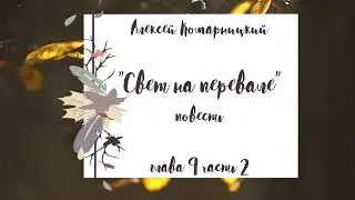 Алексей Комарницкий 