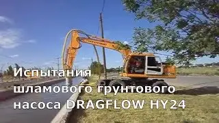Испытания шламового насоса DRAGFLOW HY24 (80 м³/час)  с гидроприводом на стреле экскаватора HYUNDAI.