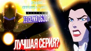 Лучшая серия сезона? Юная Лига Справедливости 4 сезон 12 серия ОБЗОР Young Justice Phantoms