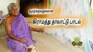 கிராமத்து தாலாட்டு பாட்டு || தமிழ் மரம்