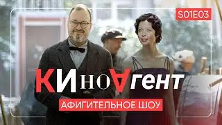 КИНОАГЕНТ. Афигительное шоу S01E03 