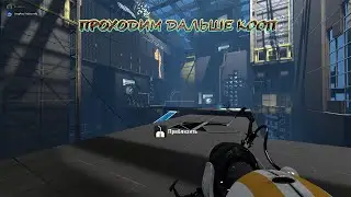 STREAM. Portal 2. Проходим дальше кооп.