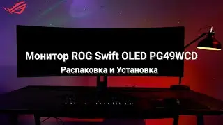 Монитор ROG Swift OLED PG49WCD - Распаковка и Установка