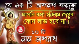 যে ১০ টি অপরাধ করলে #যতই_হরিনাম করেন, কোন #ভাল_ফল নেই। ক্ষতি হবে আপনার জীবন। Nam oparadh//Harinam