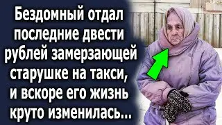 Бомж дал последние 200 рублей замерзающей старушке на такси, и вскоре его жизнь изменилась…
